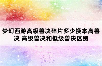 梦幻西游高级兽决碎片多少换本高兽决 高级兽决和低级兽决区别